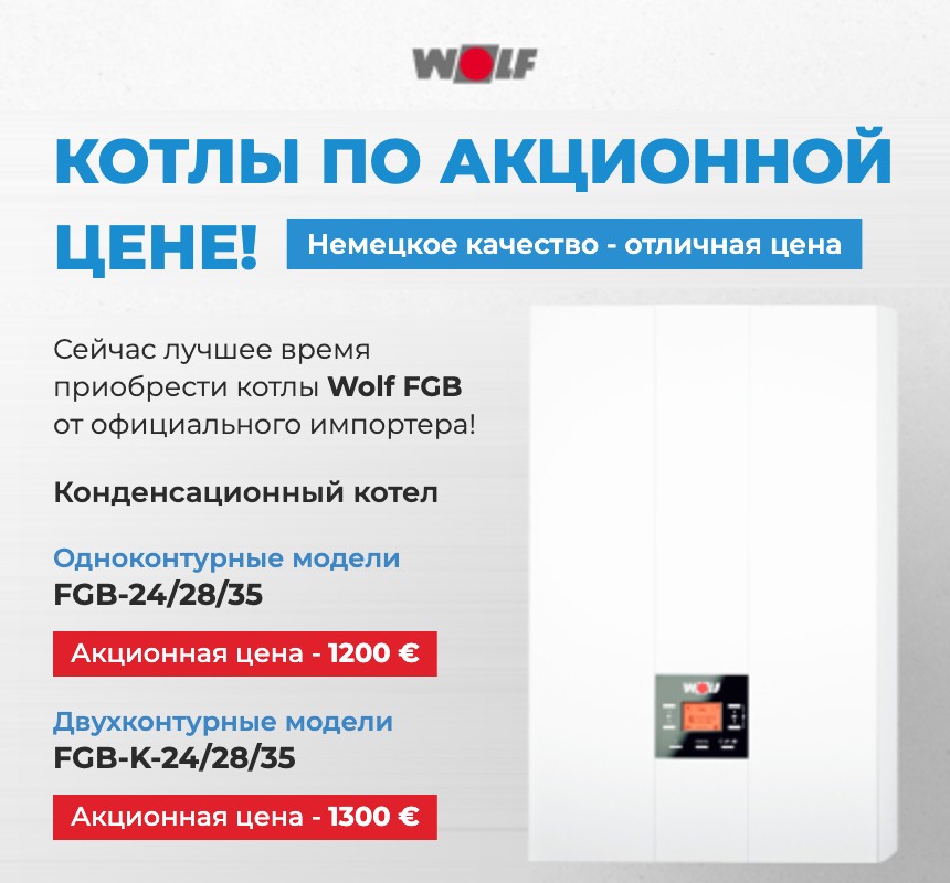 Акционные цены на котлы Wolf FGB 2026