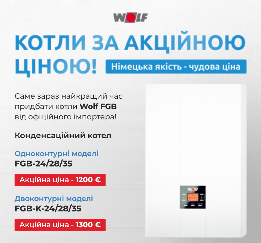 Акційні ціни на котли Wolf FGB 2026